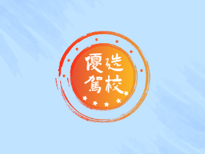 鸿通驾校